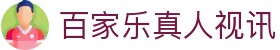 百家乐真人视讯 - (中国)伊春百家乐真人视讯科技股份有限公司欢迎您
